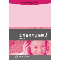 新标准高职高专日语专业系列教材：实用日语听力教程1教师用书（附光盘）