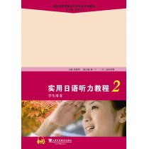 新标准高职高专日语专业系列教材：实用日语听力教程2学生用书（附mp3下载）