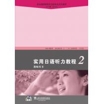 新标准高职高专日语专业系列教材：实用日语听力教程2教师用书（附光盘）