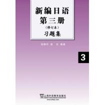 新编日语（修订本）第三册习题集