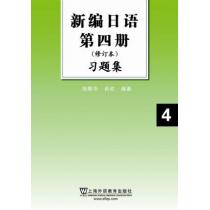 新编日语（修订本）第四册习题集