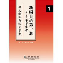 新编日语（1）修订本 学习参考（课文翻译与练习答案）