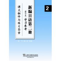 新编日语（2）修订本 学习参考（课文翻译与练习答案）