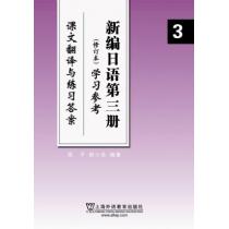 新编日语（3）修订本 学习参考（课文翻译与练习答案）