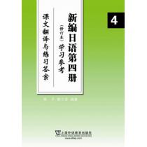 新编日语（4）修订本 学习参考（课文翻译与练习答案）