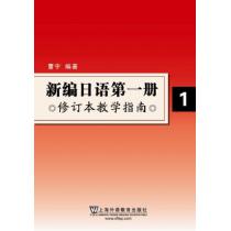 新编日语（1）修订本 教学指南