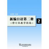 新编日语（2）修订本 教学指南