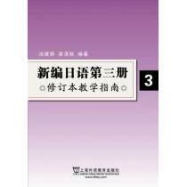 新编日语（3）修订本教学指南