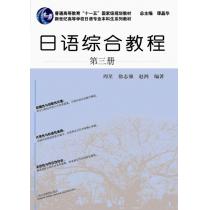 日语专业本科生教材：日语综合教程 第3册