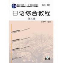 日语专业本科生教材：日语综合教程 第5册（附光盘）