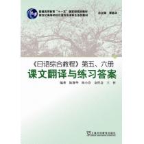日语综合教程（5、6册）课文翻译与练习答案