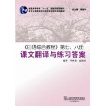 日语综合教程（7、8册）课文翻译与练习答案