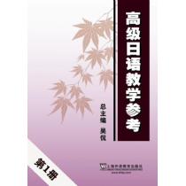 高级日语教学参考 第1册（附mp3下载）