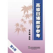 高级日语教学参考 第2册（附mp3下载）