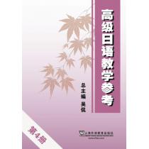 高级日语教学参考 第4册（附mp3下载）