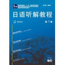 日语专业本科生教材：日语听解教程（5）（含mp3下载）