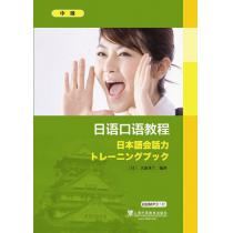 日语口语教程 中级（附mp3下载）