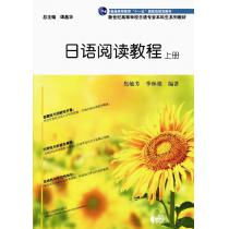 日语专业本科生教材：日语阅读教程 上册（附mp3下载）