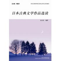 日语专业本科生教材：日本古典文学作品选读