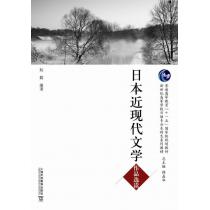 日语专业本科生教材：日本近现代文学作品选读