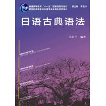 日语专业本科生教材：日语古典语法