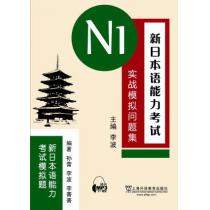 新日本语能力考试N1实战模拟问题集（含mp3下载）