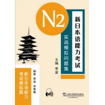 新日本语能力考试N2实战模拟问题集（含mp3下载）