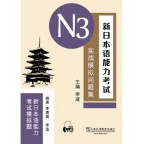新日本语能力考试N3实战模拟问题集（含mp3下载）