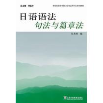 日语专业本科生教材：日语语法：句法与篇章