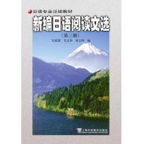 新编日语阅读文选（3）日语专业泛读教材
