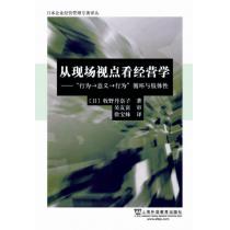 日本企业经营管理专著译丛：从现场观点看经营学