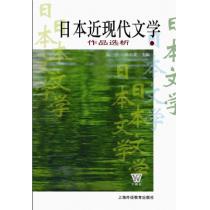 日本近现代文学作品选析