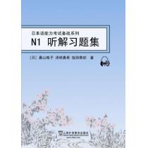 日本语能力考试备战系列：N1听解习题集