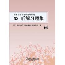 日本语能力考试备战系列：N2听解习题集（附mp3）