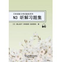 日本语能力考试备战系列：N3听解习题集