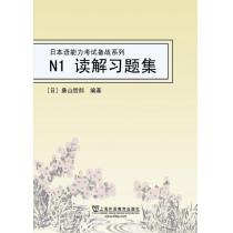 日本语能力考试备战系列：N1读解习题集