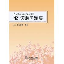 日本语能力考试备战系列：N2读解习题集