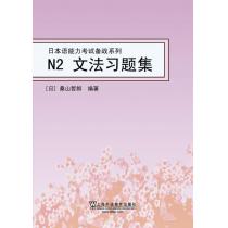 日本语能力考试备战系列：N2文法习题集