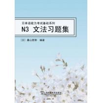 日本语能力考试备战系列：N3文法习题集