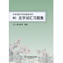 日本语能力考试备战系列：N1文字词汇习题集