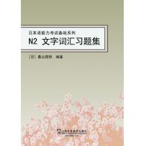 日本语能力考试备战系列：N2文字词汇习题集