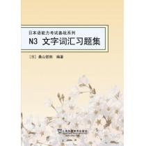 日本语能力考试备战系列：N3文字词汇习题集