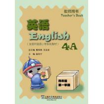 英语（全国外国语小学系列教材）四/一（教师用书）