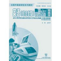 全国外国语学校系列教材 英语（综合教程）预备级 练习册