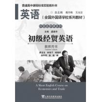 英语（全国外国语学校系列教材）任意选修课系列 初级经贸英语 教师用书