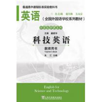 英语（全国外国语学校系列教材）任意选修课系列 科技英语 教师用书