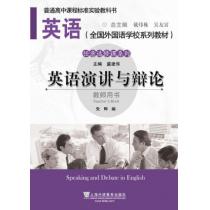 英语（全国外国语学校系列教材）任意选修课系列 演讲与辩论 教师用书