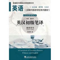 英语（全国外国语学校系列教材）任意选修课系列 英汉初级笔译 教师用书