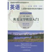 英语（全国外国语学校系列教材）任意选修课系列 英美文学欣赏入门 学生用书