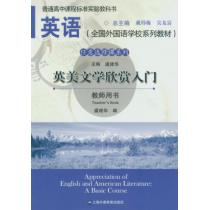 英语（全国外国语学校系列教材）任意选修课系列 英美文学欣赏入门 教师用书